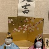 薬師窯 お雛様