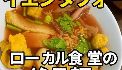 【バンコク麺グルメ】月曜だけ復活！ローカル食堂の絶品イエンタフォーが驚きの57バーツ