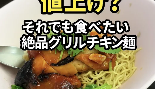 【タイ屋台】バミーガイヤーンが値上げ!? それでも食べたい絶品グリルチキン