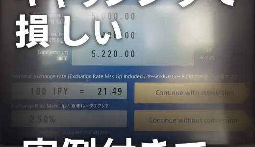 海外ATMキャッシングで損しない方法｜「換算せずに引き出す」が正解だった！実例付きで徹底比較