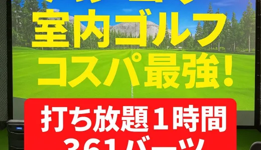 バンコクの室内ゴルフがすごすぎた！Unlimitedプランで6時間練習