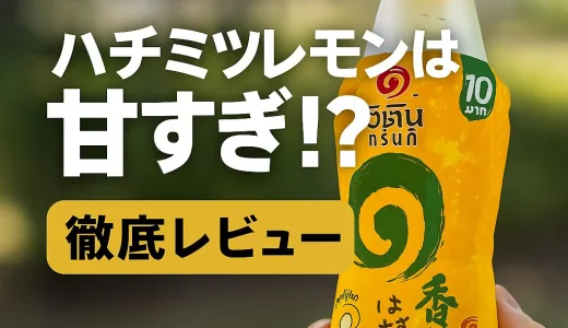 タイの緑茶ドリンク「Ichitanハチミツレモン味」は甘すぎ？実飲レビューとカロリー比較