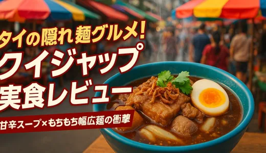 タイ屋台麺「クイジャップ・ナムコン」が美味すぎた！幅広米麺×中華風スープの絶品ローカル飯