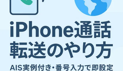 【2025年保存版】海外滞在中でも安心！iPhoneの通話を別のスマホに転送する完全ガイド