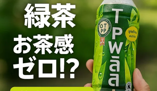 お茶感ゼロ”？タイのお茶系ドリンクは甘さが勝負！