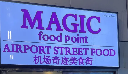 【空港で節約ランチ】スワンナプーム国際空港1F「Magic Food Point」はローカル価格でタイ飯が楽しめる！
